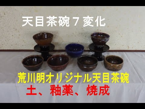 天目茶碗7変化。荒川明オリジナル天目抹茶茶碗。土、釉薬、焼成