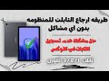طريقه ارجاع التابلت للمنظومه وحل مشكله عدم تسجيل التابلت في النوكس 