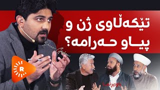 باوەڕنما - تێڕوانینی ئیسلام بۆ تێکەڵاوبوونی ژن و پیاو