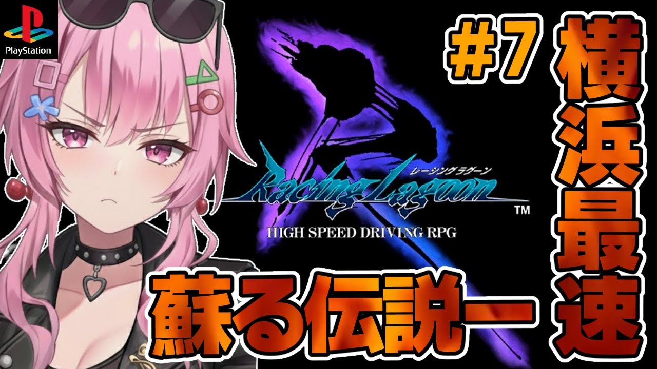 レーシングラグーン/PS】横浜最速を目指すレースRPG🚙#7 【舞坂ねある