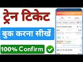 IRCTC Se Ticket Kaise Book Kare | How To Book Train Tickets Online In India | Train Ticket Booking