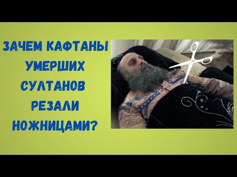 Видео: Османы Султаны гаремд аль охид үзэсгэлэнтэй гэж үздэг байв