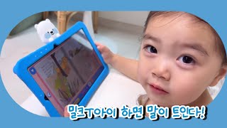 #광고 밀크T아이 하면 말이 트인다!