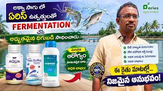 Aries Aqua Products Fermentation Process||రొయ్యలకు కావలిసిన అన్నీ రకాల మినరల్స్ కు  తక్కువ ఖర్చు తో
