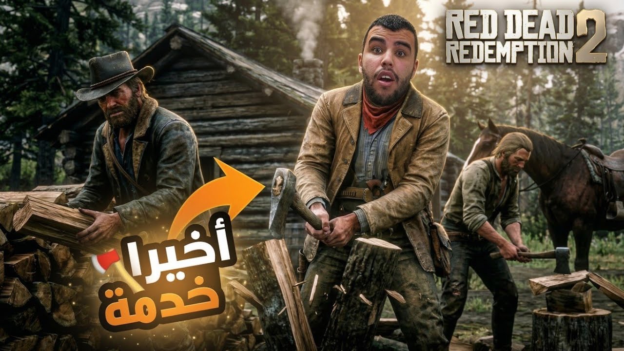 الحياة الواقعية 2# | واخيرا لقينا...🤣 RED DEAD 2 RP