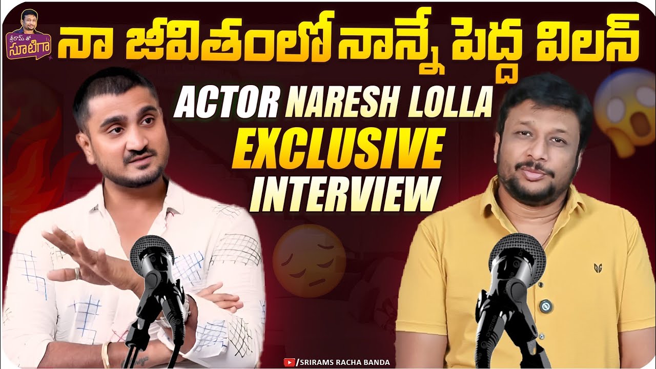 Actor Naresh Lolla exclusive inyerview| Naresh Lolla Emotional | Sriram Illendula