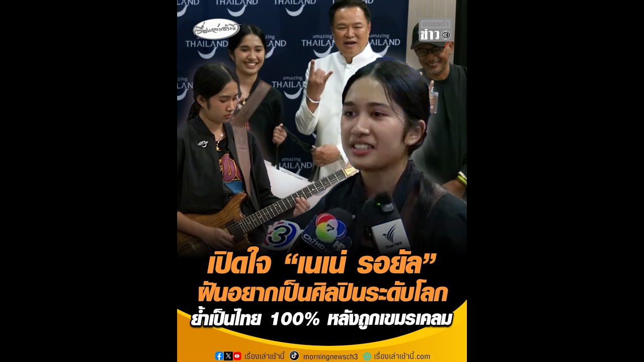 เปิดใจ “เนเน่ รอยัล” ฝันอยากเป็นศิลปินระดับโลก ย้ำเป็นไทย 100% หลังถูกเขมรเคลม
