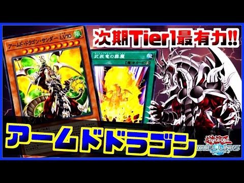 【次期Tier1候補】SR規制された世界線はアームドドラゴンが最強説【遊戯王デュエルリンクス】【Yu-Gi-Oh Duellinks】