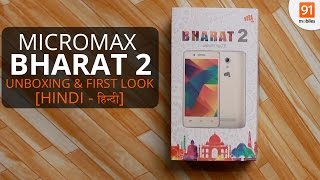Micromax Bharat 2: Unboxing & First Look | Hands on | Price [Hindi-हिन्दी]