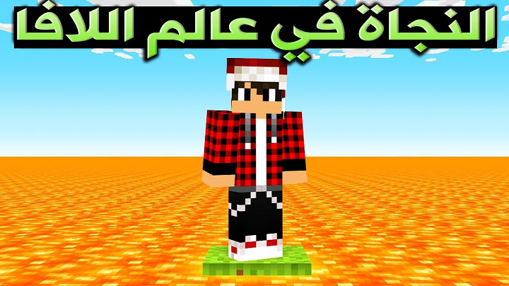 ماين كرافت النجاة في عالم اللافا