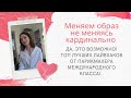 Меняем прическу - не меняясь кардинально!Что делать когда все надоело но стричься не хочу!