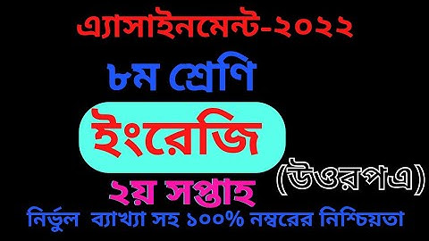 Class 8 English Assignment Answer 2nd week-2022 _||_ English assignment answer 2nd week ||_#Class 8_