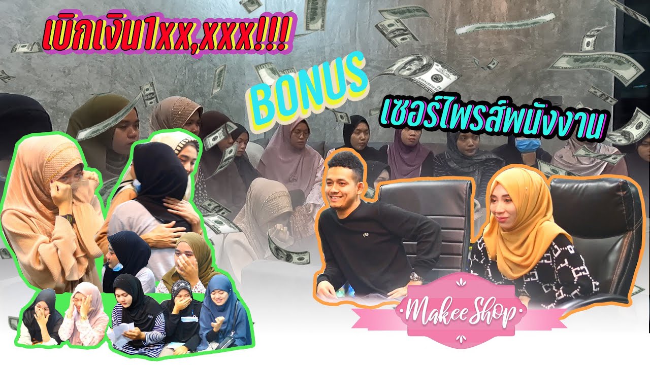 แกล้งพนักงานว่าจะให้ออกจากงาน ก่อนเซอร์ไพรส์แจกเงินแสน พนักงานMakeeShop