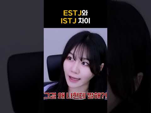 ESTJ와 <strong>ISTJ</strong> 차이