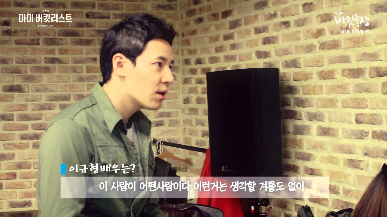 [마이 버킷 리스트] 버킷극장: 이규형편
