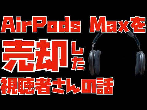 AirPods Maxを売却した視聴者さんの理由が興味深い！というお話
