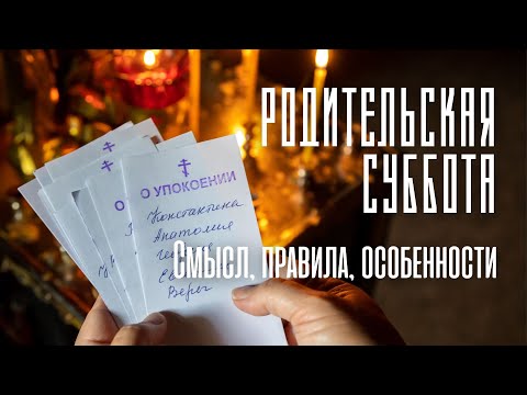 ДЕНЬ ОСОБОГО ПОМИНОВЕНИЯ УСОПШИХ. Что нужно знать о родительской субботе?