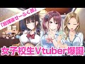 【VTuberグループ】放課後せーふく部、デビュー！