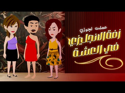 مراتي عملتلي زقة الانجليزي في العشة بعد ما اتجوزت وجبتلها ضرة قصص واقعية حكايات حقيقية
