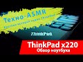 Краткая история ноутбуков ThinkPad / Обзор Lenovo ThinkPad x220