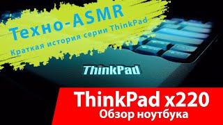 Краткая история ноутбуков ThinkPad / Обзор Lenovo ThinkPad x220