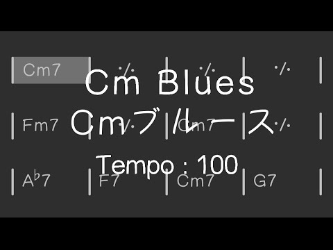 【練習用bpm100】Cm Blues／Cm ブルース ： Backing Track　マイナスワン　ジャズ アドリブ練習用 セッション