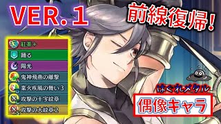 【FEH】♯4427 無凸Ver.1キャラでも戦線復帰！偶像アズール使用？感