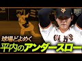 【アンダースロー披露】平内龍太【球場どよめき】