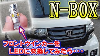 【HONDA N BOX(JF1 JF2)】フロントウインカーをLEDに交換してみたら・・・♬（F1/レッドブル/ファン付き抵抗内蔵タイプ）