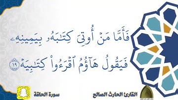 سورة الحاقة كاملة ترتيل عذب خاشع القارئ #الحارث_الصالح حفظه الله ووفقه