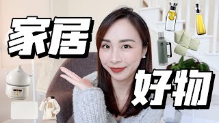 🏠家居好物｜爱用家电｜秒变厨神｜可机器地毯｜亚马逊好物｜浴室必备神器｜颜值高且实用｜摇粒绒外套｜发热围巾