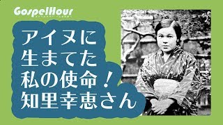 ゴスペルアワー（人生の証し）2019/2/9　アイヌに生まれた私の使命！知里幸恵さん