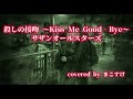 殺しの接吻 ~Kiss Me Good‐Bye~(サザンオールスターズ) 歌ってみたよ。covered by まこすけ