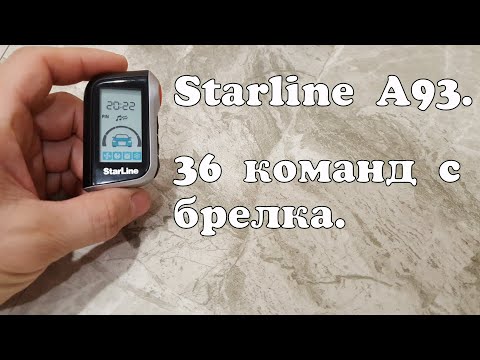 Как пользоваться брелком Starline A93, A63, инструкция.