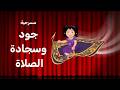 في عمر 7 سنين اكتشفت أن أجمل هدية ليست لعبة مسرحية جود و سجادة الصلاة