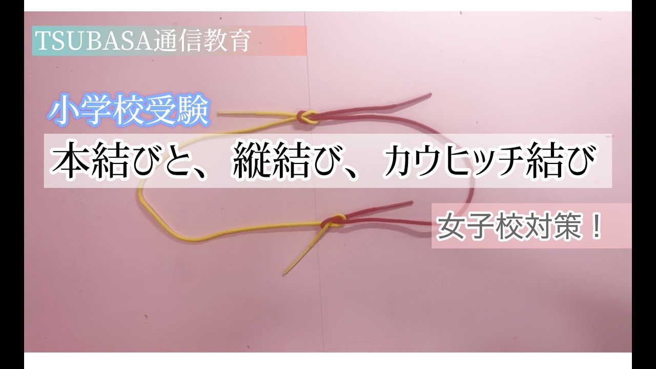 本結びと縦結び、カウヒッチの結び方を覚えよう。女子校対策