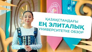Назарбаев Университетіне обзор | Әлемдік көшбасшылармен оқу мүмкіндігі / Joo💙