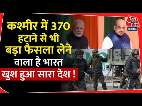 Kashmir में Article 370 हटाने से भी बड़ा फैसला लेने वाला है भारत! |Article 370 | Amit Shah |Modi |PoK