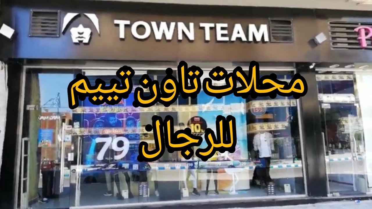 الحقو عرووووض TOWN TEAMمحل ملابس اشيك ملابس رجالى مع Asmaa Soliman