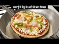 कढाई में गेहू आटा से पिज़्ज़ा बनाइये फटाफट - aata pizza in kadhai recipe - cookingshooking