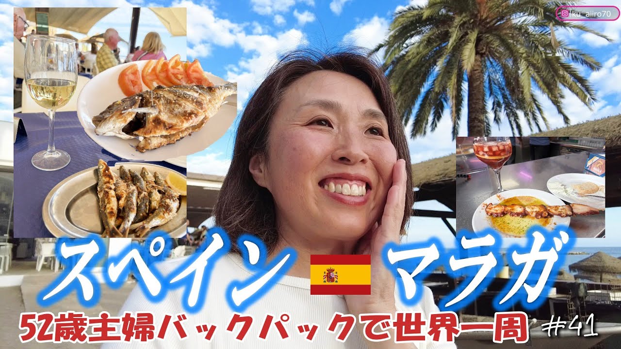 【52歳主婦の世界一周🌏41】スペイン・マラガ🌊1匹○,520円高級魚、イワシ、タコの炭火焼🔥天才ピカソの生まれた街🎨ショック！初めての洗濯👖