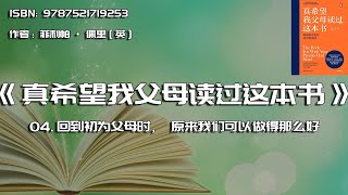 全书精讲---《真希望我父母读过这本书》04：回到初为父母时，原来我们可以做得那么好