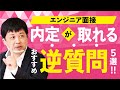 【ITエンジニア転職/就職】おすすめ逆質問5選！採用面接時には〇〇を聞け！【現役採用担当が解説】
