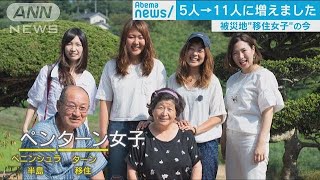 被災地“移住女子”の挑戦「漁師のために銭湯を」1（2019/03/11「Abema news」放送）