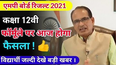 Mp board कक्षा 12वीं के रिजल्ट पर फैसला आज। mp board exam news 2021.कब आएगा 12वी result पर फैसला।