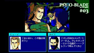 Play】PC-9801 PSY-O-BLADE（サイオブレード）#03 レトロゲーム - YouTube