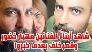 شاهد أبناء الفنانين مهيار خضور وقمر خلف بعدما كبروا وتعرف على فارق العمر بينهما