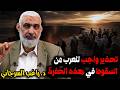 تحذير واجب للعرب من السقوط في هذه الحفرة