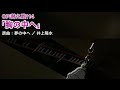 OPI替え歌114「胸の中へ」(原曲:夢の中へ / 井上陽水)