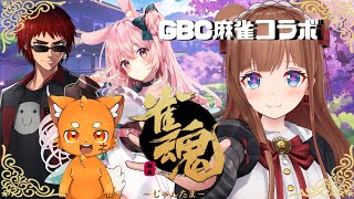 【雀魂】GBC麻雀コラボ！ストグラ飛び出してたのしく(/・ω・)/【Vtuber #花京院ちえり / 兎桃みみこ / 天開司 / ズズ】